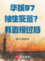 华娱97：抽生死签？我直接过档