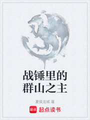 战锤里的群山之主