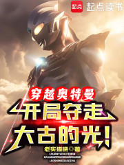 穿越奥特曼，开局夺走大古的光！