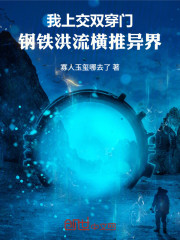 我上交双穿门，钢铁洪流横推异界