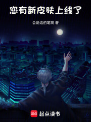您有新皮肤上线了！