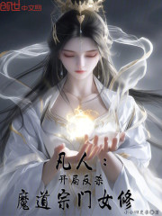 凡人：开局反杀魔道宗门女修！