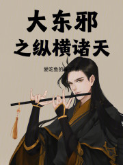 大东邪之纵横诸天