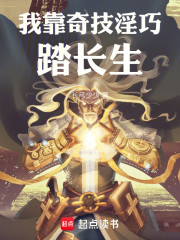 我靠奇技淫巧踏长生