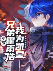 斗罗，兄弟霍雨浩，我为凯皇