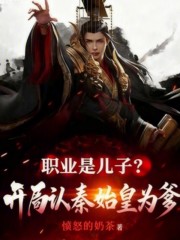 职业是儿子？开局认秦始皇为爹