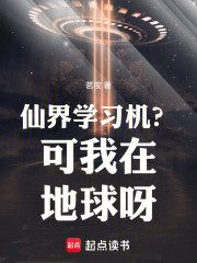 仙界学习机？可我在地球呀