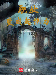 职业变成超能力