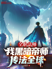 全职法师：我黑暗帝师，传法全球