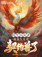 转生小火雀，被重生女帝契约兽了