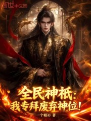 全民神祇：我专拜废弃神位！