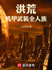 洪荒：机甲武装全人族