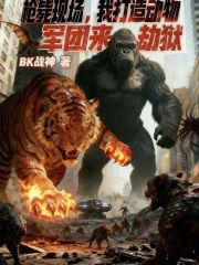 枪毙现场，我打造动物军团来劫狱