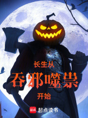 长生从吞邪噬祟开始