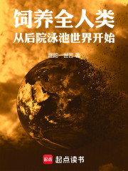 饲养全人类：从后院泳池世界开始