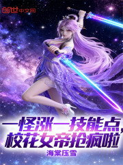 一怪涨一技能点，校花女帝抢疯啦