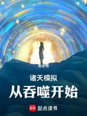 诸天模拟：从吞噬开始