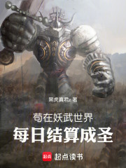 苟在妖武世界，每日结算成圣