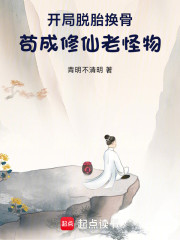 开局脱胎换骨，苟成修仙老怪物