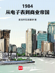 1984：从电子表到商业帝国