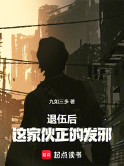 退伍后，这家伙正的发邪！