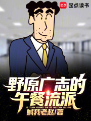 野原广志的午餐流派