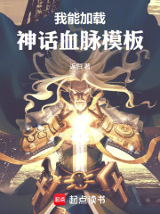 我能加载神话血脉模板