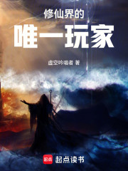 修仙界的唯一玩家