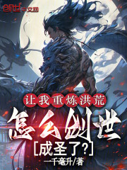 让我重炼洪荒，怎么创世成圣了？