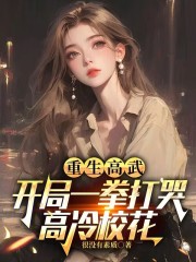 重生高武：开局一拳打哭高冷校花