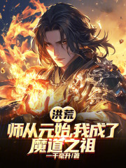 洪荒：师从元始，我成了魔道之祖