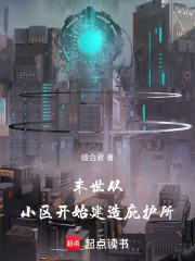 末世：从小区开始建造庇护所