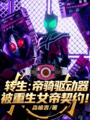 转生帝骑驱动器，被重生女帝契约