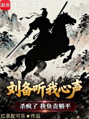 刘备听我心声杀疯了，我负责躺平