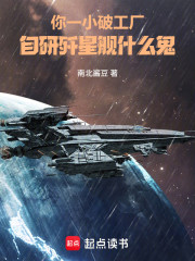 你一小破工厂，自研歼星舰什么鬼