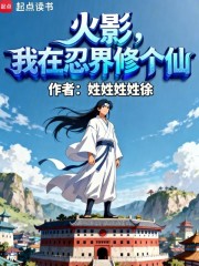 火影，我在忍界修个仙
