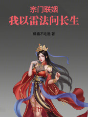 宗门联姻：我以雷法问长生