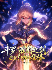 斗罗：胜利之剑，ex！咖喱棒