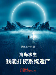 海岛求生，我能打捞系统遗产