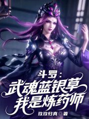 斗罗：武魂蓝银草，我是炼药师