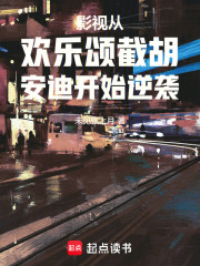 影视从欢乐颂截胡安迪开始逆袭