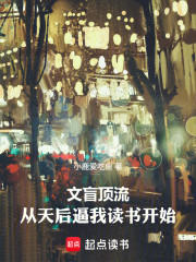 文盲顶流：从天后逼我读书开始