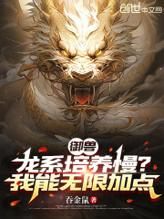 御兽：龙系培养慢？我能无限加点