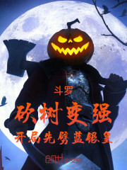 斗罗：砍树变强，开局先劈蓝银皇