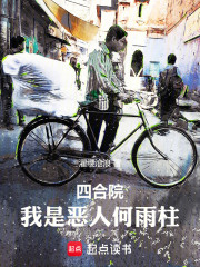 四合院：我是恶人何雨柱