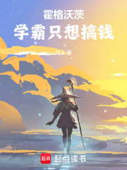 霍格沃茨：学霸只想搞钱