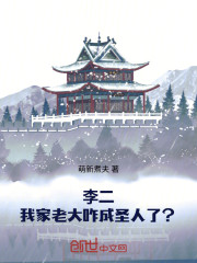 李二：我家老大咋成圣人了？