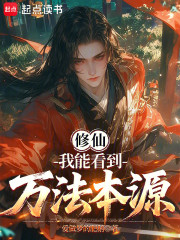 修仙：我能看到万法本源