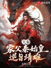 大秦：家父秦始皇，逆旨靖难