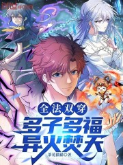 全法双穿：多子多福，异火焚天